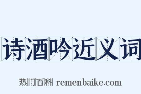 诗酒吟近义词是什么意思的图片